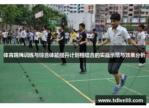 体育跳绳训练与综合体能提升计划相结合的实战示范与效果分析