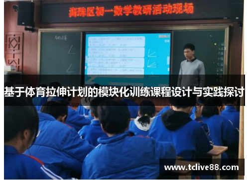 基于体育拉伸计划的模块化训练课程设计与实践探讨