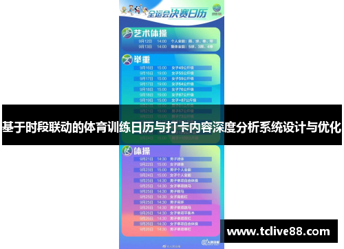 基于时段联动的体育训练日历与打卡内容深度分析系统设计与优化