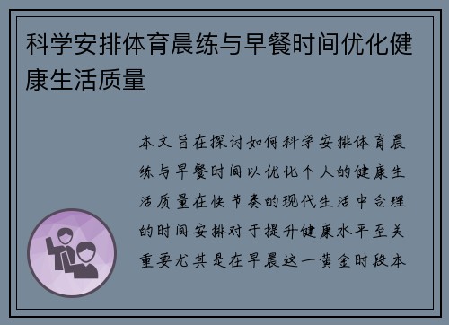 科学安排体育晨练与早餐时间优化健康生活质量