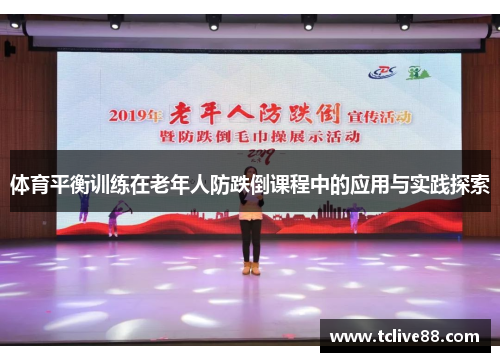 体育平衡训练在老年人防跌倒课程中的应用与实践探索