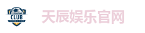 天辰娱乐官网
